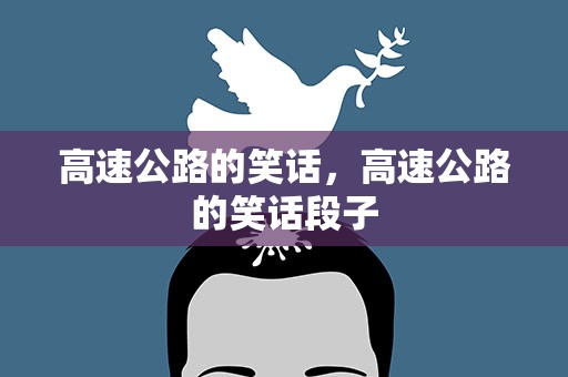 高速公路的笑话，高速公路的笑话段子