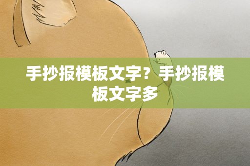 手抄报模板文字？手抄报模板文字多