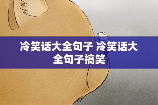 冷笑话大全句子 冷笑话大全句子搞笑