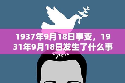 1937年9月18日事变，1931年9月18日发生了什么事件