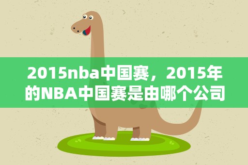 2015nba中国赛，2015年的NBA中国赛是由哪个公司承办的