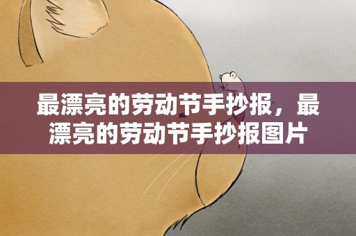 最漂亮的劳动节手抄报，最漂亮的劳动节手抄报图片
