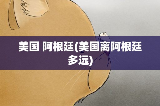 美国 阿根廷(美国离阿根廷多远)