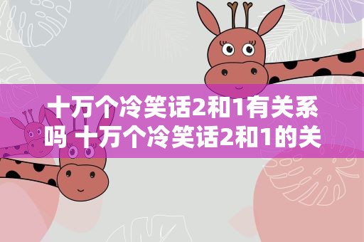 十万个冷笑话2和1有关系吗 十万个冷笑话2和1的关系