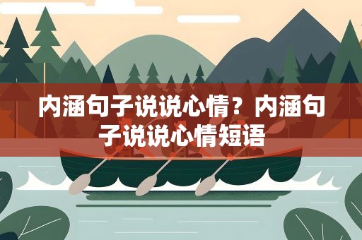 内涵句子说说心情？内涵句子说说心情短语