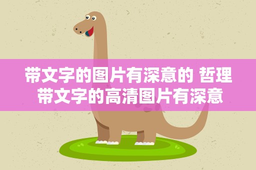 带文字的图片有深意的 哲理 带文字的高清图片有深意的 哲理