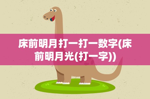 床前明月打一打一数字(床前明月光(打一字))