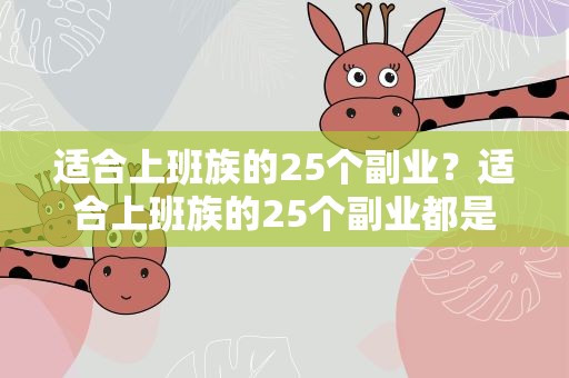 适合上班族的25个副业？适合上班族的25个副业都是什么