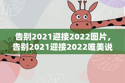 告别2021迎接2022图片，告别2021迎接2022唯美说说