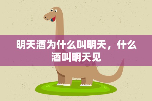 明天酒为什么叫明天，什么酒叫明天见