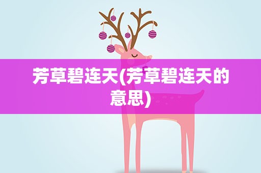 芳草碧连天(芳草碧连天的意思)