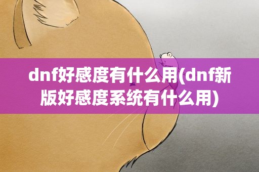 dnf好感度有什么用(dnf新版好感度系统有什么用)