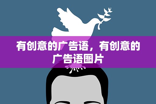 有创意的广告语，有创意的广告语图片