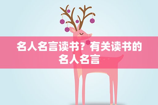 名人名言读书？有关读书的名人名言