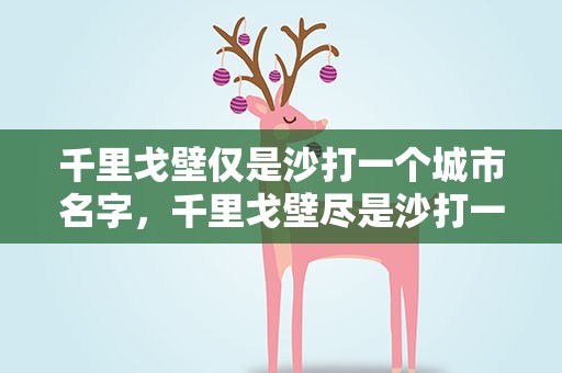 千里戈壁仅是沙打一个城市名字，千里戈壁尽是沙打一城市名
