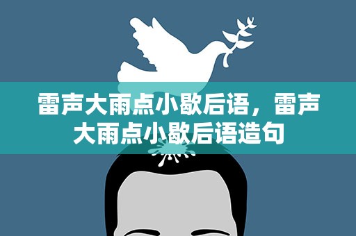 雷声大雨点小歇后语，雷声大雨点小歇后语造句