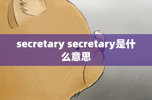 secretary secretary是什么意思