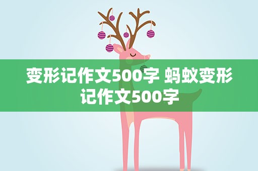 变形记作文500字 蚂蚁变形记作文500字