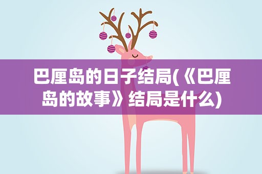 巴厘岛的日子结局(《巴厘岛的故事》结局是什么)
