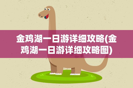 金鸡湖一日游详细攻略(金鸡湖一日游详细攻略图)