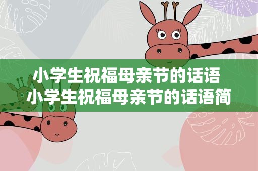 小学生祝福母亲节的话语 小学生祝福母亲节的话语简短