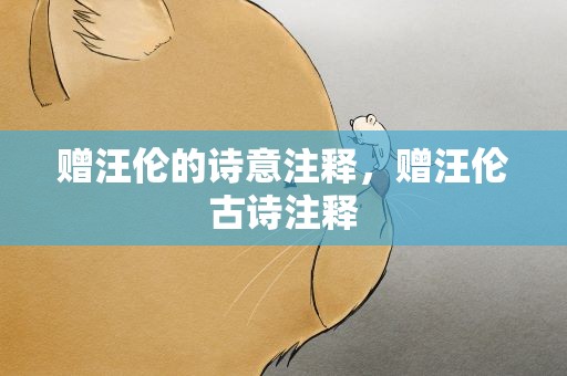 赠汪伦的诗意注释，赠汪伦古诗注释