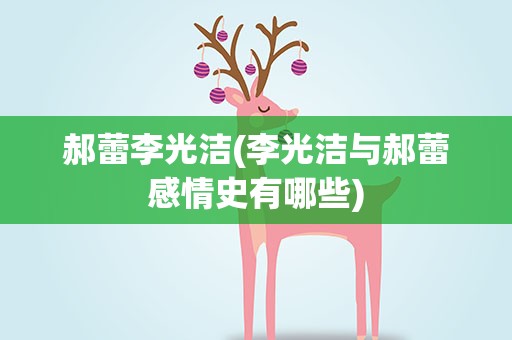 郝蕾李光洁(李光洁与郝蕾感情史有哪些)
