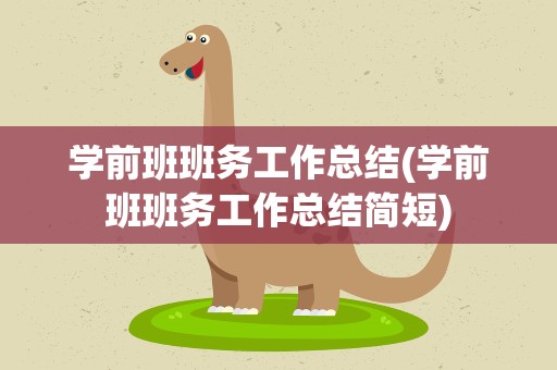 学前班班务工作总结(学前班班务工作总结简短)