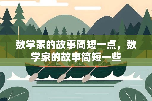 数学家的故事简短一点，数学家的故事简短一些