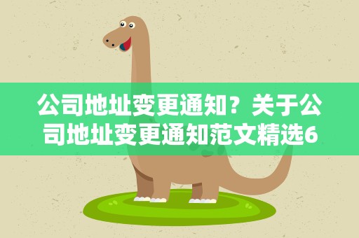 公司地址变更通知？关于公司地址变更通知范文精选6篇