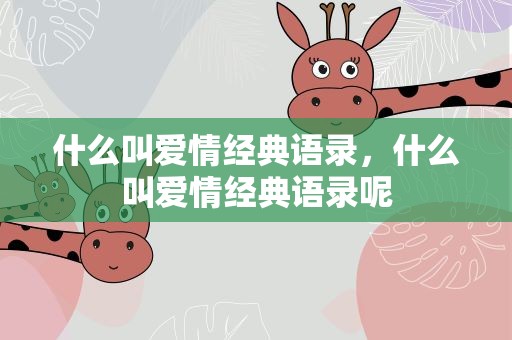 什么叫爱情经典语录，什么叫爱情经典语录呢