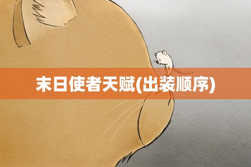 末日使者天赋(出装顺序)