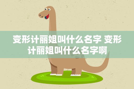 变形计丽姐叫什么名字 变形计丽姐叫什么名字啊
