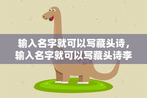 输入名字就可以写藏头诗，输入名字就可以写藏头诗李勇