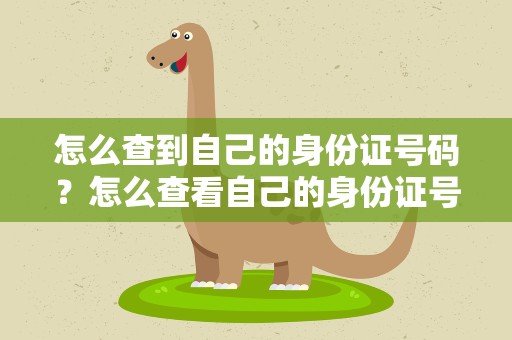 怎么查到自己的身份证号码？怎么查看自己的身份证号码