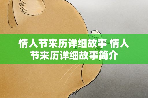 情人节来历详细故事 情人节来历详细故事简介
