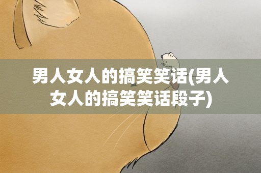 男人女人的搞笑笑话(男人女人的搞笑笑话段子)