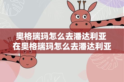 奥格瑞玛怎么去潘达利亚 在奥格瑞玛怎么去潘达利亚