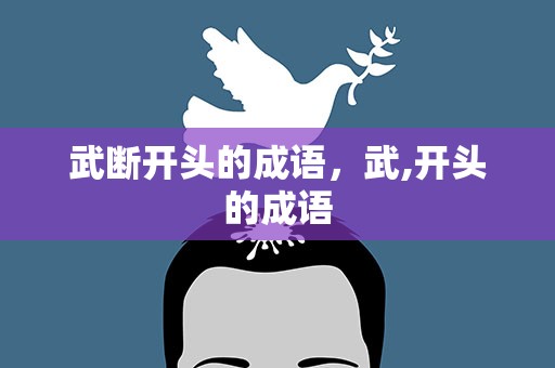 武断开头的成语，武,开头的成语