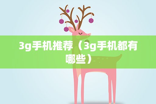 3g手机推荐（3g手机都有哪些）