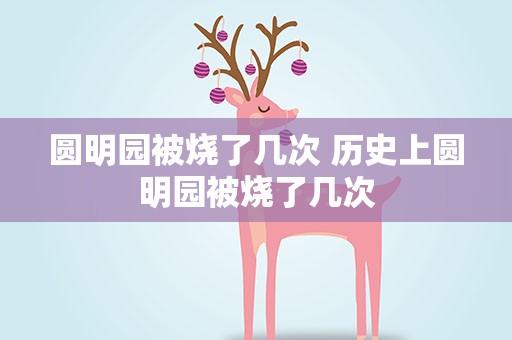 圆明园被烧了几次 历史上圆明园被烧了几次