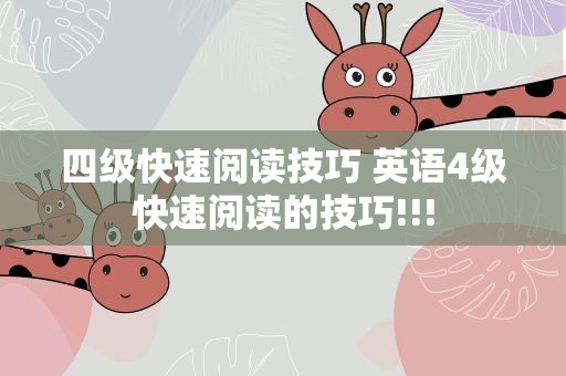 四级快速阅读技巧 英语4级快速阅读的技巧!!!