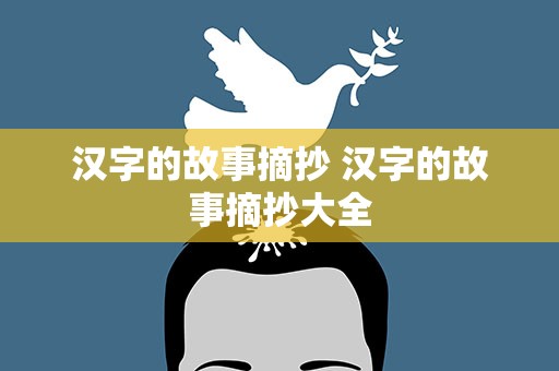 汉字的故事摘抄 汉字的故事摘抄大全