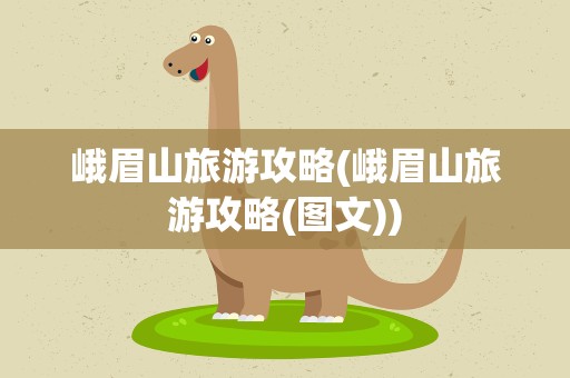 峨眉山旅游攻略(峨眉山旅游攻略(图文))