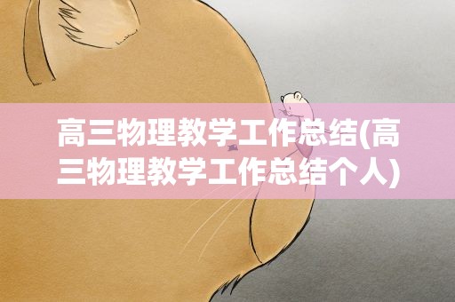 高三物理教学工作总结(高三物理教学工作总结个人)