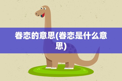眷恋的意思(眷恋是什么意思)