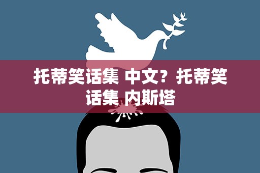 托蒂笑话集 中文？托蒂笑话集 内斯塔