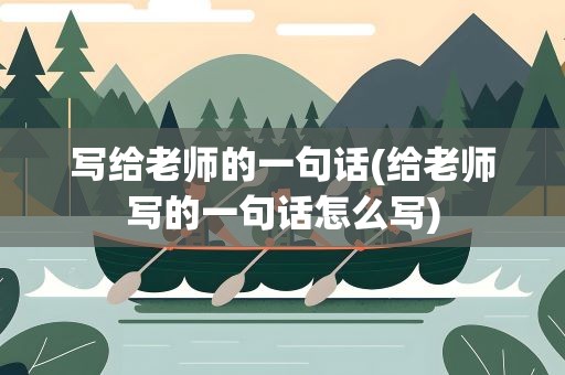 写给老师的一句话(给老师写的一句话怎么写)