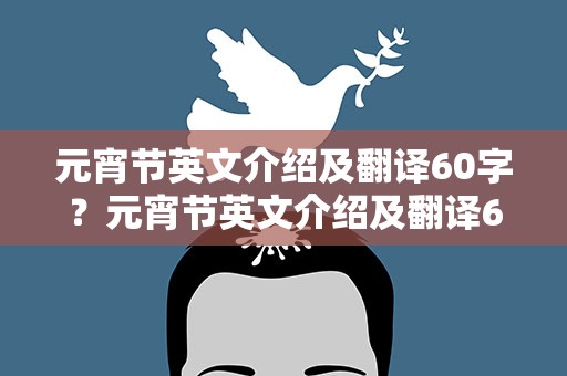 元宵节英文介绍及翻译60字？元宵节英文介绍及翻译60字初一