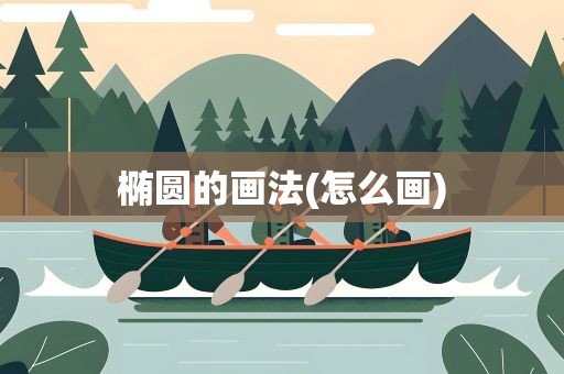 椭圆的画法(怎么画)
